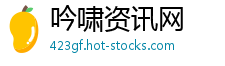 吟啸资讯网